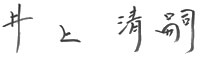 井上清嗣