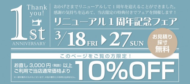 1603リニューアル1周年記念1
