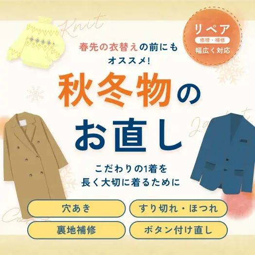 寒くなると、コートやジャケット、ニットを着る機会が増えますが、こんなお悩みありませんか？