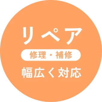 リペア 修理・補修 幅広く対応