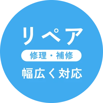 リペア 修理・補修 幅広く対応