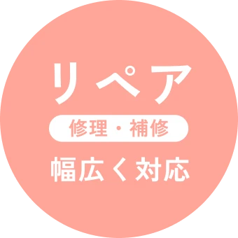 リペア 修理・補修 幅広く対応