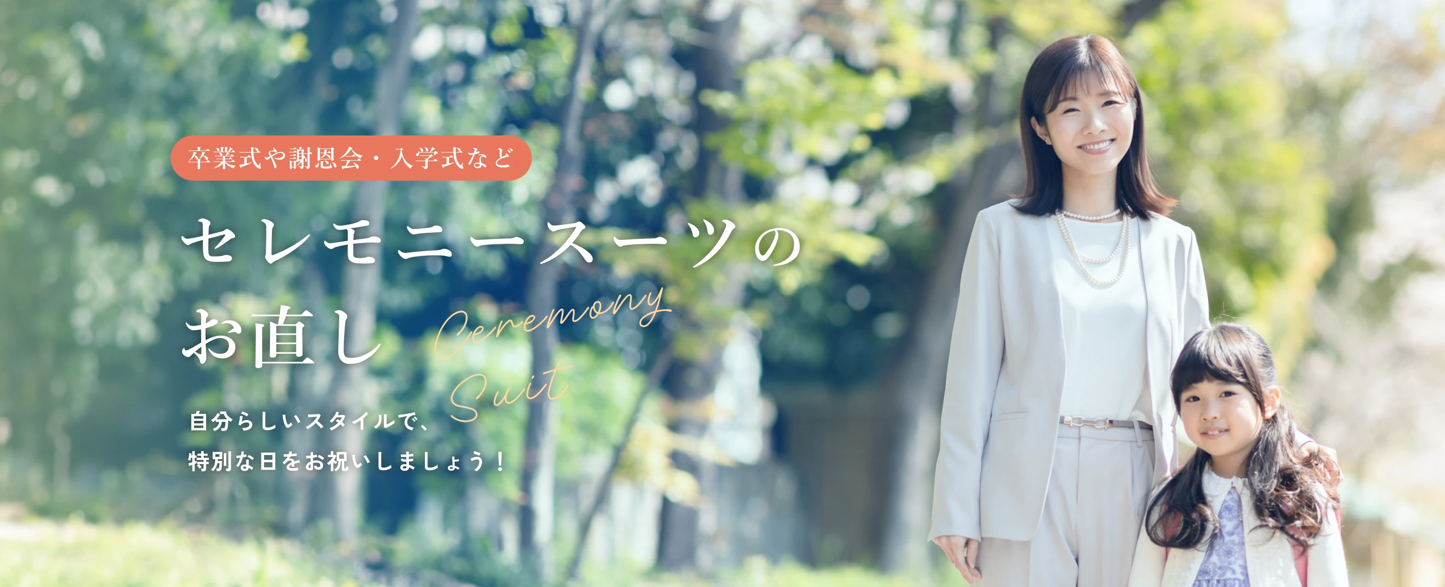 卒業式や謝恩会・入学式などセレモニースーツのお直し