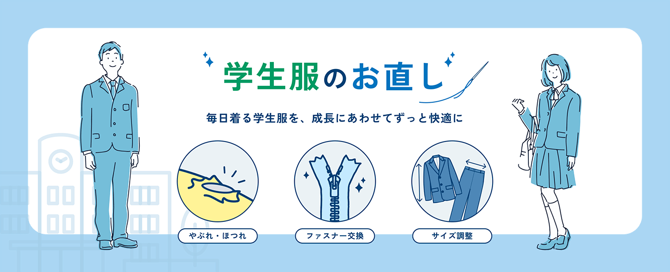 学生服のお直し 毎日着る学生服を、成長にあわせてずっと快適に
