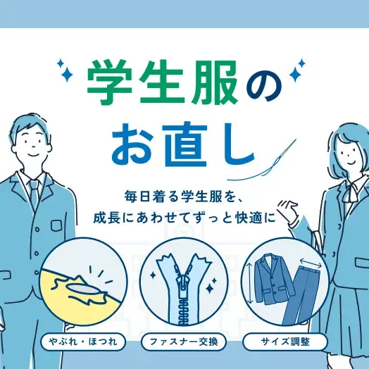 学生服のお直し 毎日着る学生服を、成長にあわせてずっと快適に