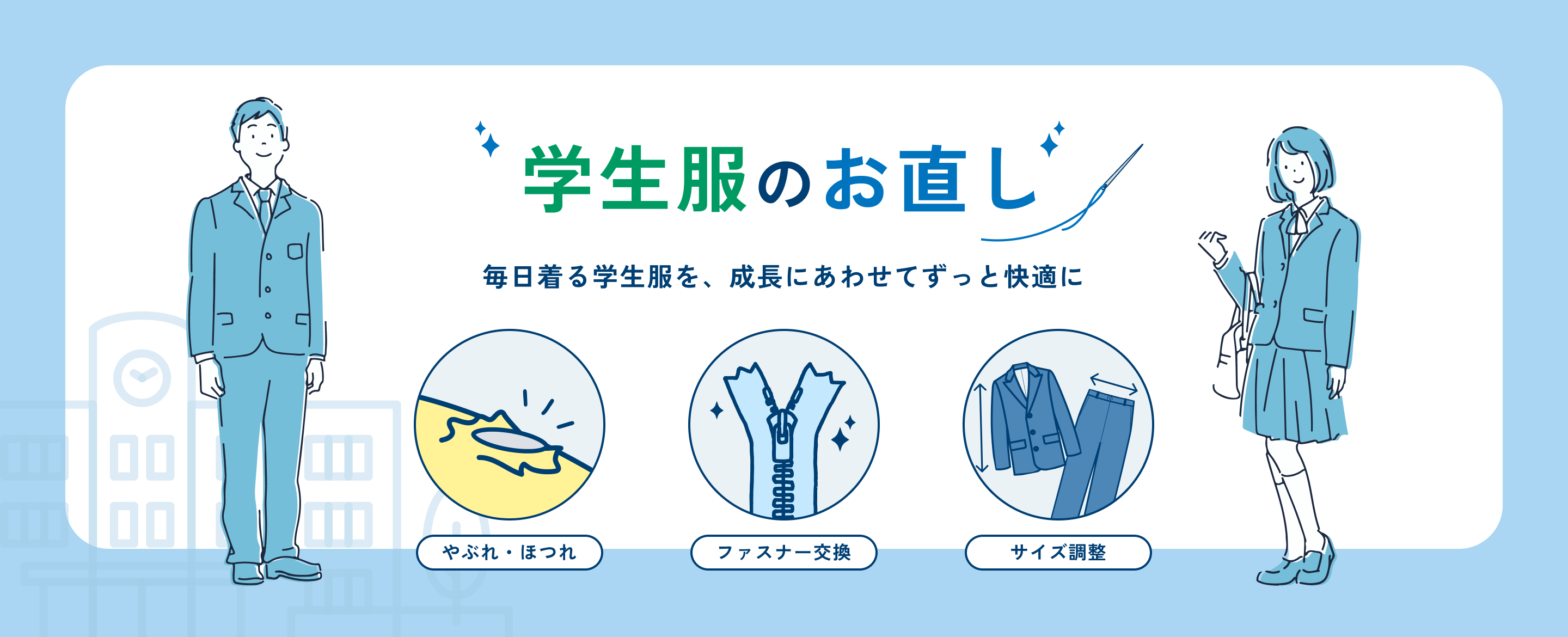 学生服のお直し 毎日着る学生服を、成長にあわせてずっと快適に