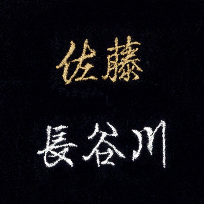 ネーム刺繍（漢字）