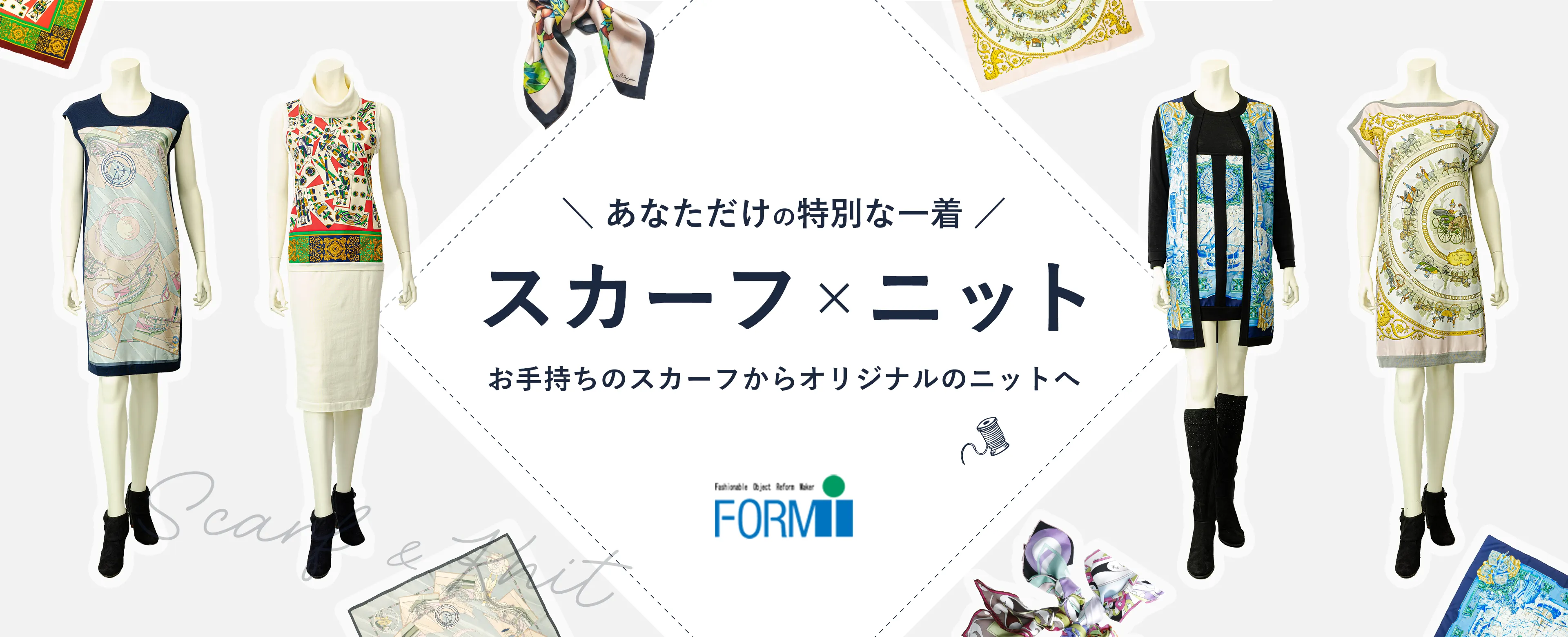 お直しメニュー スカーフ×ニット お手持ちのスカーフからオリジナルのニットへ