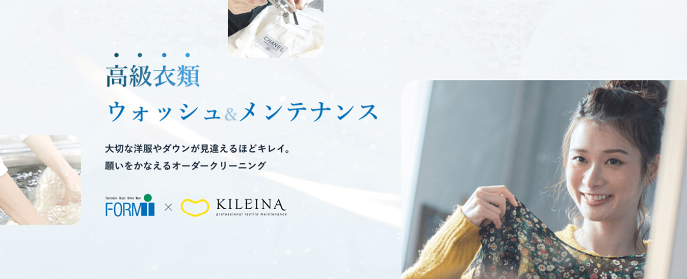 高級衣類・ダウンクリーニング キレイナ×フォルムアイ