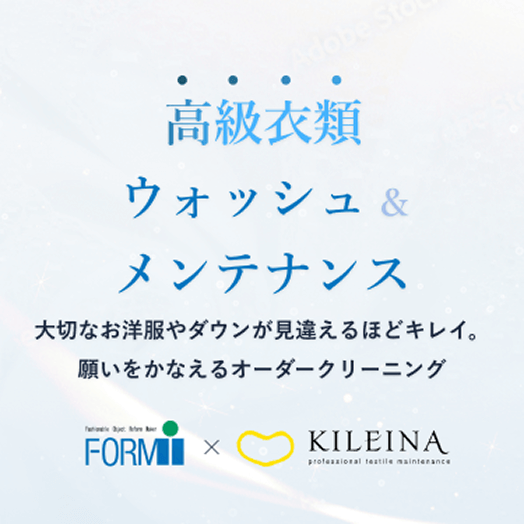 高級衣類・ダウンクリーニング キレイナ×フォルムアイ