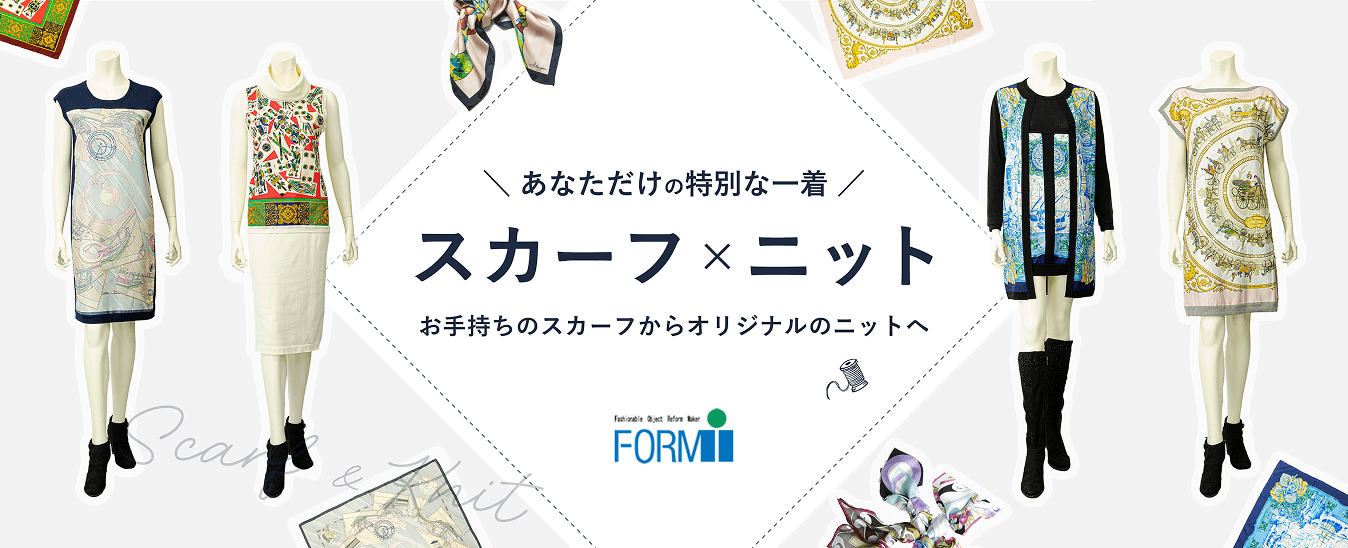 スカーフからオリジナルの洋服作成　スカーフ×ニット