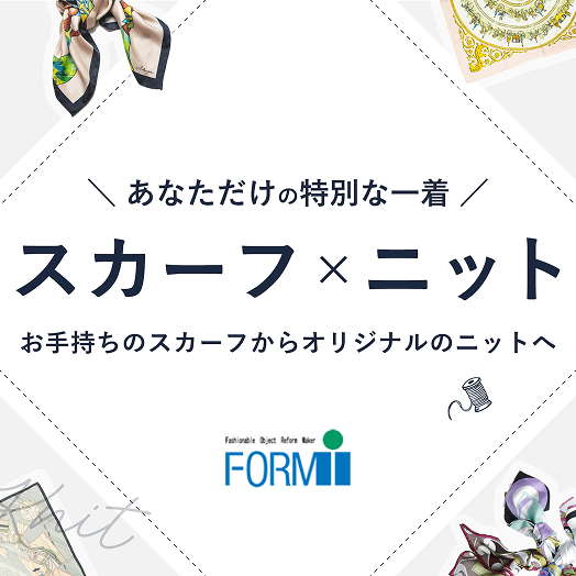 スカーフからオリジナルの洋服作成　スカーフ×ニット