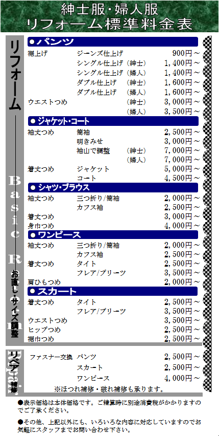 東京本店料金表 洋服のお直し リフォーム 裾上げならフォルムアイ