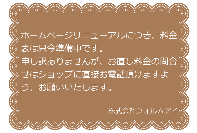 料金表準備中 洋服のお直し リフォーム 裾上げならフォルムアイ