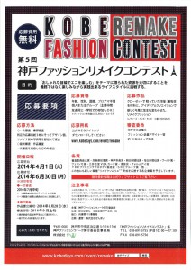 第5回神戸ファッションリメイクコンテスト
