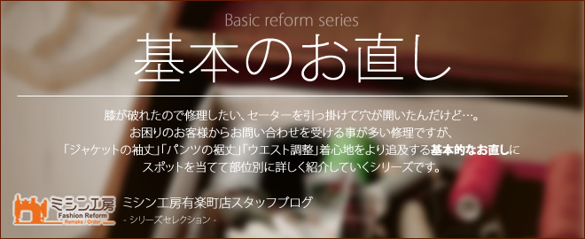 基本のお直し - Basic reform