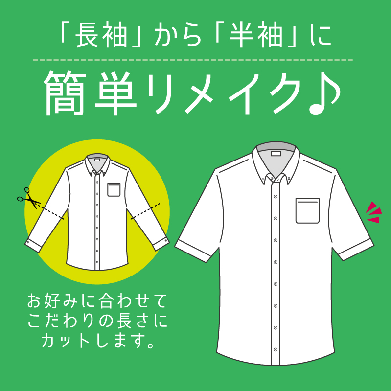 長袖」のシャツを「半袖」に！ | ヘップファイブ店 | 大阪府 | 裾上げ