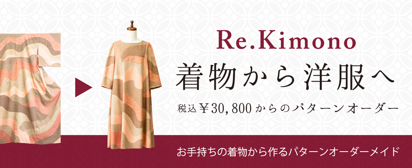 お手持ちの着物から作るワンサイズオーダー、Re.Kimono(リ・キモノ