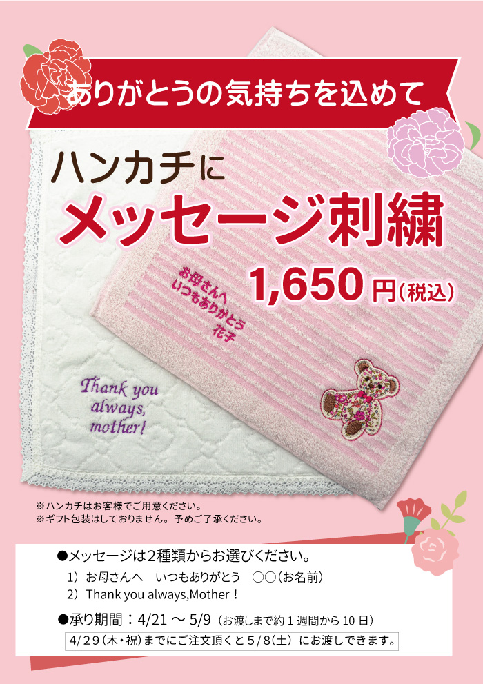 母の日 プレゼントにおすすめ ハンカチにメッセージ刺繍 洛北阪急スクエア店 京都府 洋服のお直し リフォーム 裾上げならフォルムアイ