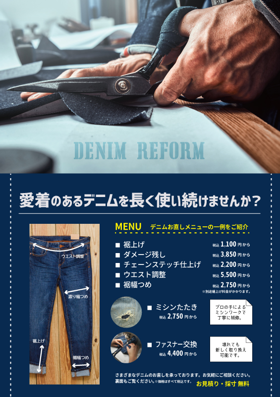 デニム [Denim] のお直しご案内。愛着のあるデニムをお直しで長く大切